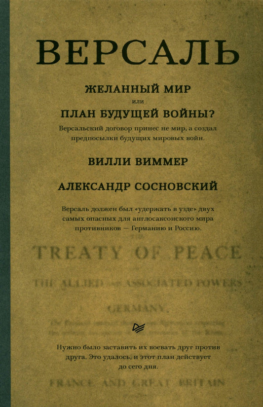 Версаль: Желанный мир или план будущей войны?