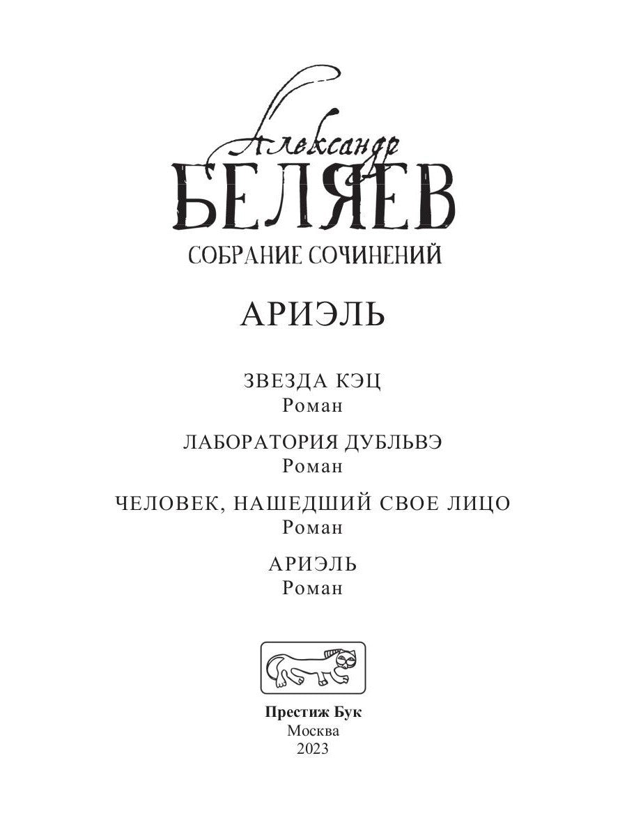 Ариэль: Звезда КЭЦ; Лаборатория Дубльвэ; Человек, нашедший свое лицо; Ариэль:...