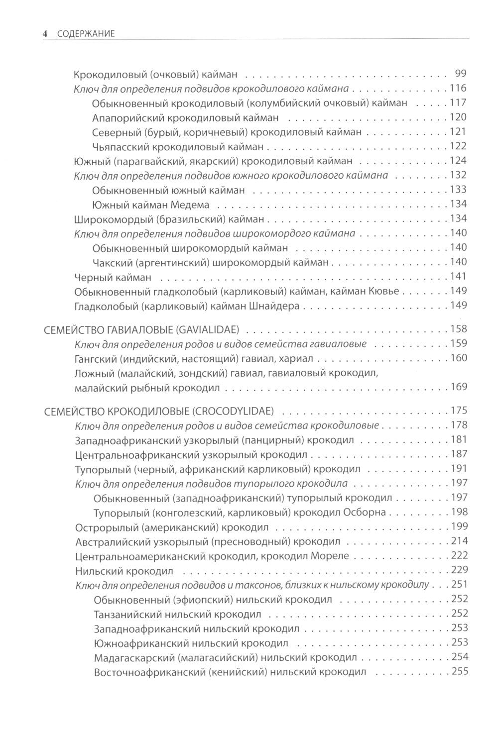 Крокодилы мира. Энциклопедия