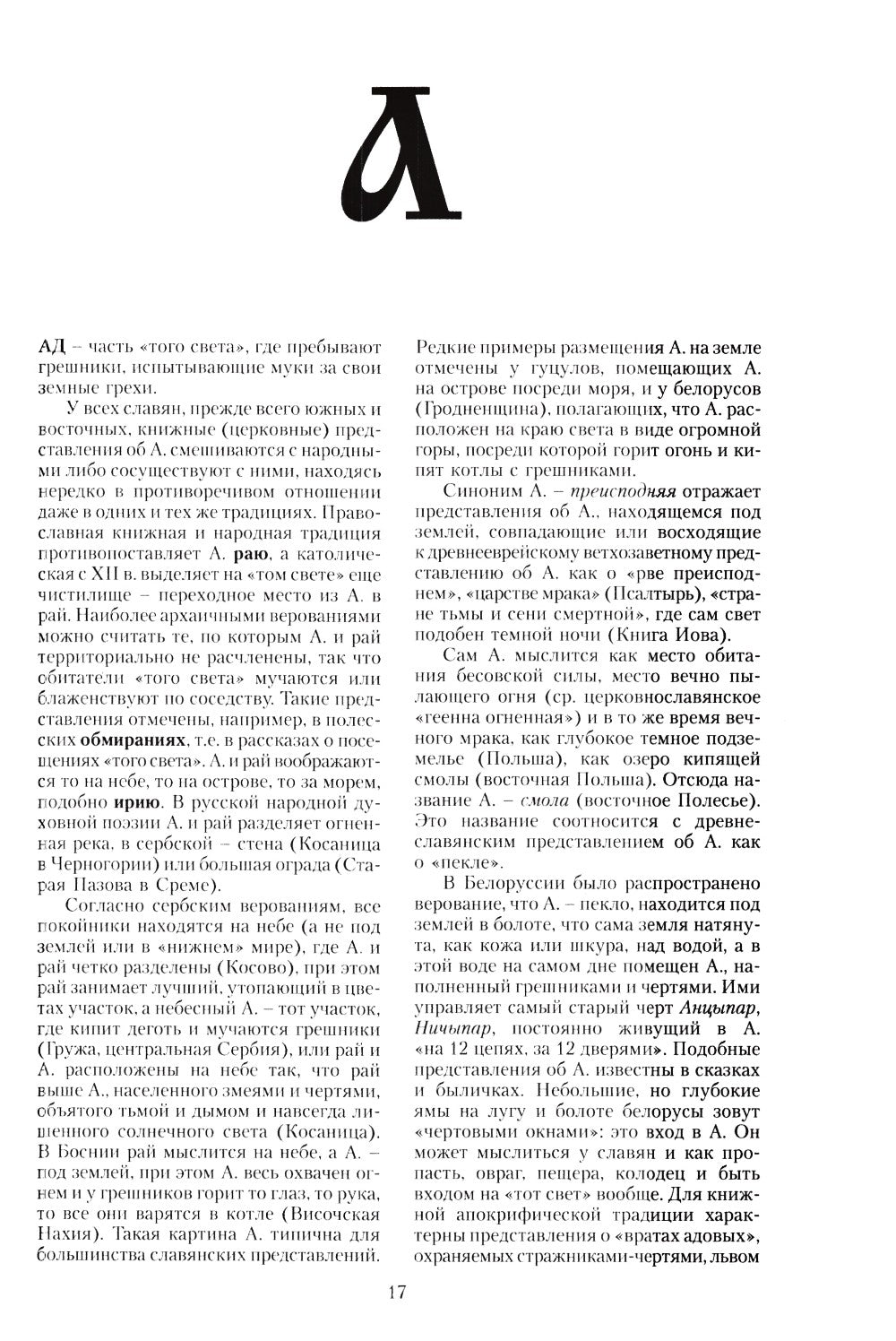 Славянская мифология. Энциклопедический словарь. 3-е изд., испр