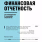 Финансовая отчетность для руководителей и начинающих специалистов
