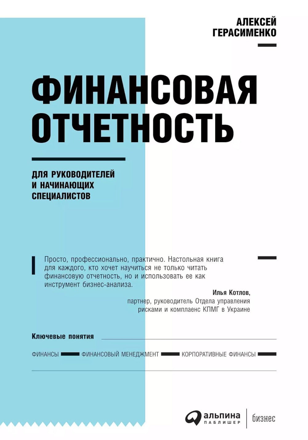 Финансовая отчетность для руководителей и начинающих специалистов