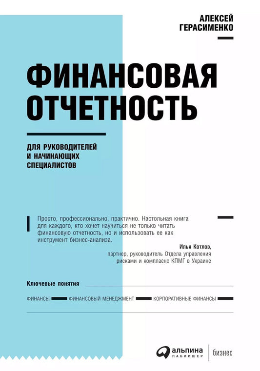 Финансовая отчетность для руководителей и начинающих специалистов