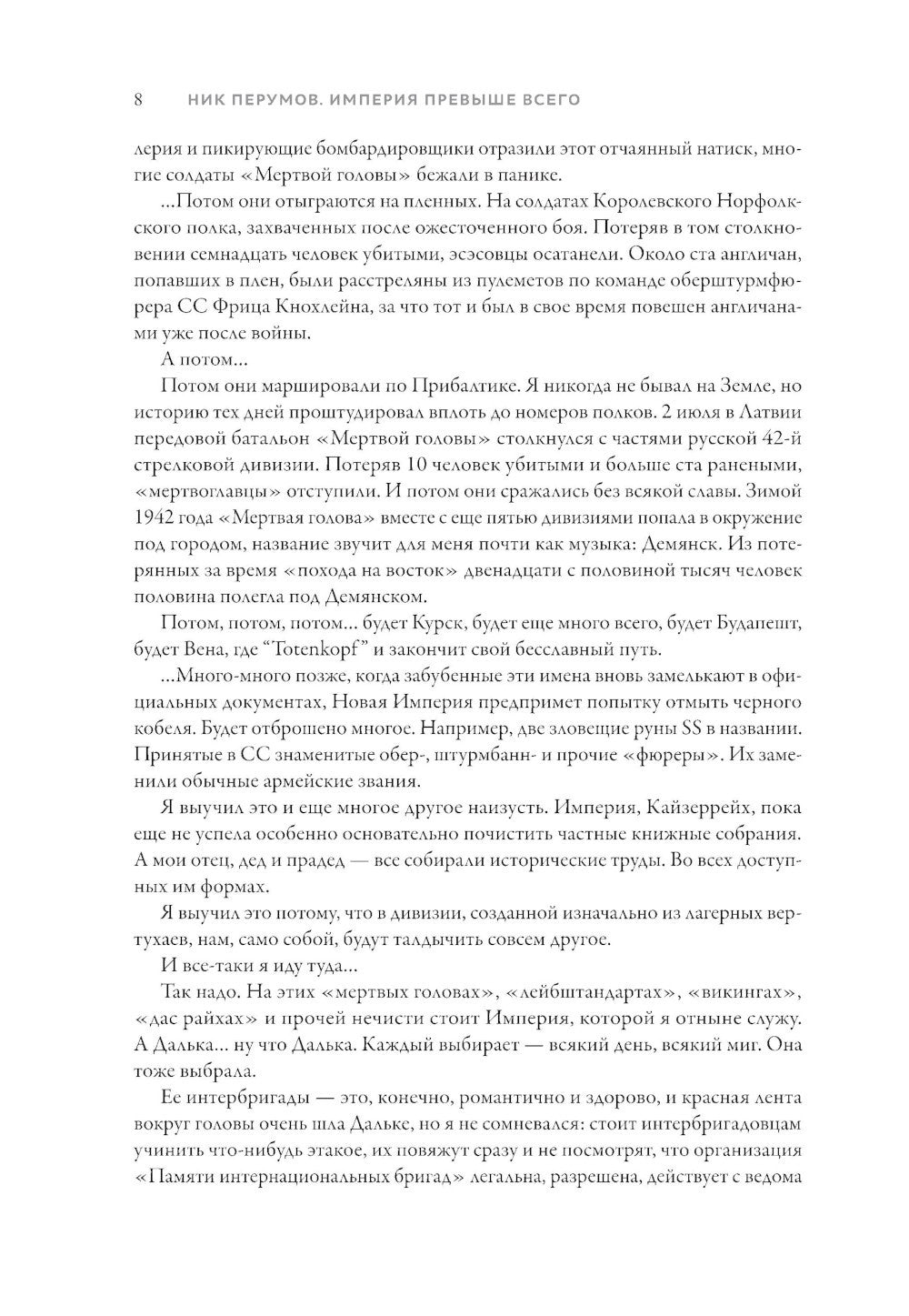 Империя превыше всего. Кн. 1: Череп на рукаве. Кн. 2: Череп в небесах