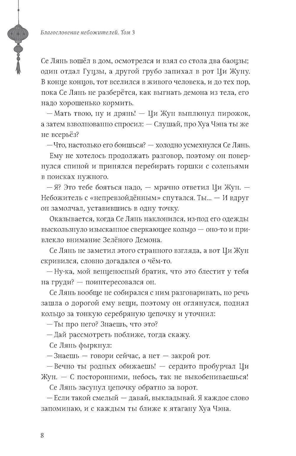 Благословение небожителей. Т. 3