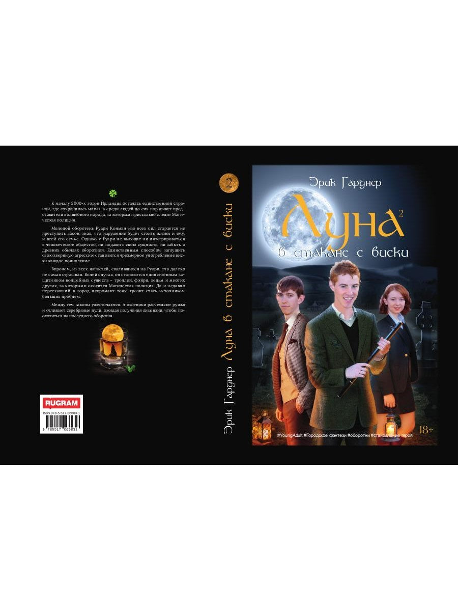 Луна в стакане с виски. Кн. 2. Оборотень и охотник: фантастический роман
