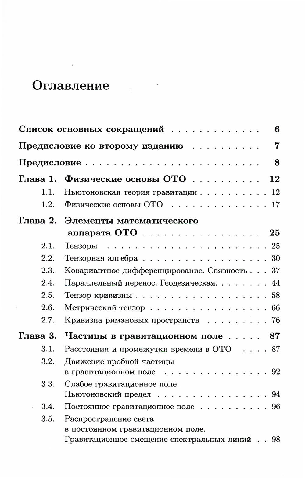 Общая теория относительности: Введение. Современное развитие и приложения