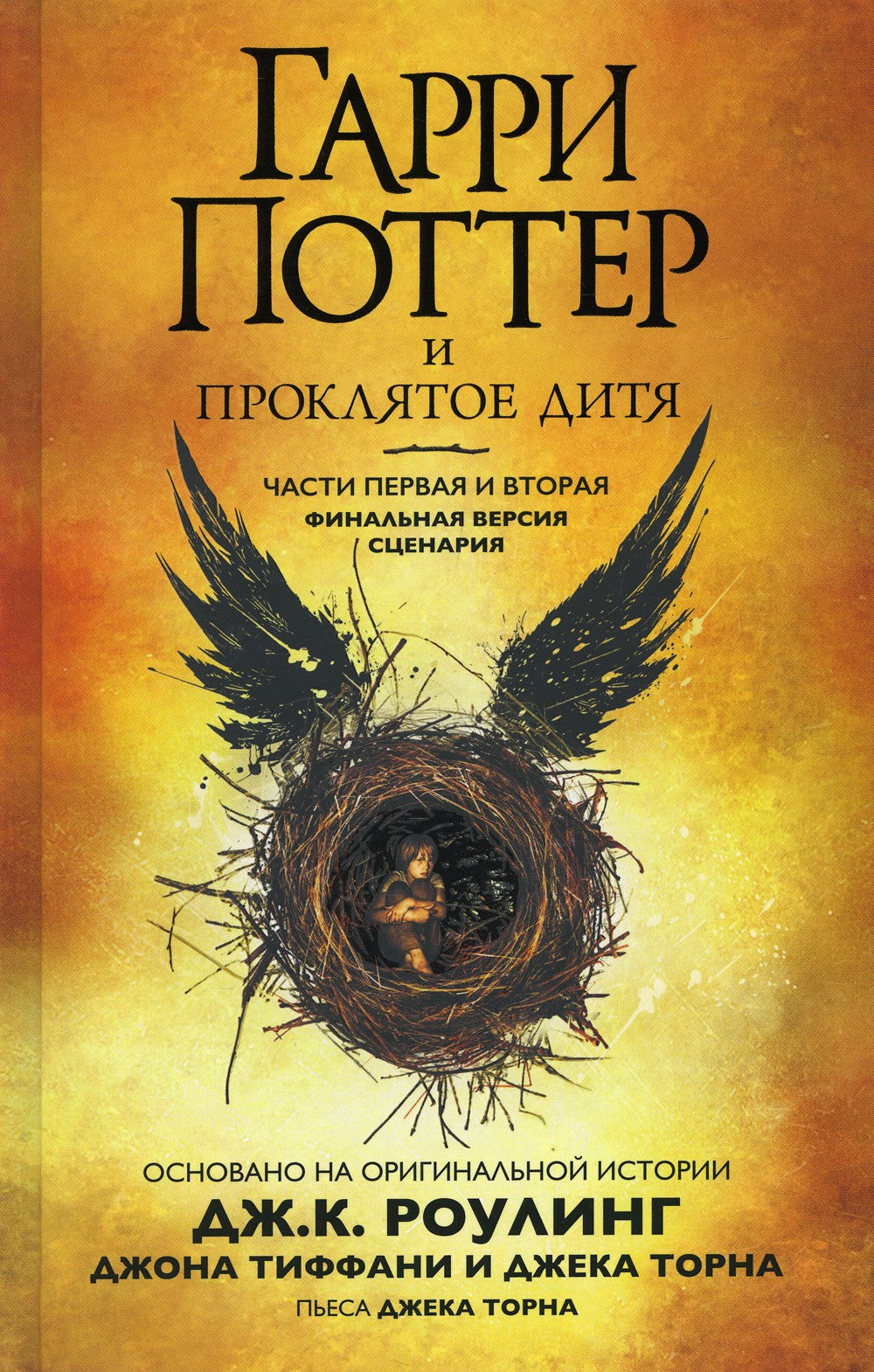 Гарри Поттер и Проклятое дитя. Ч. 1 и 2. Финальная версия сценария