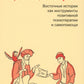 Торговец и попугай. Восточные истории как инструменты позитивной психотерапии...