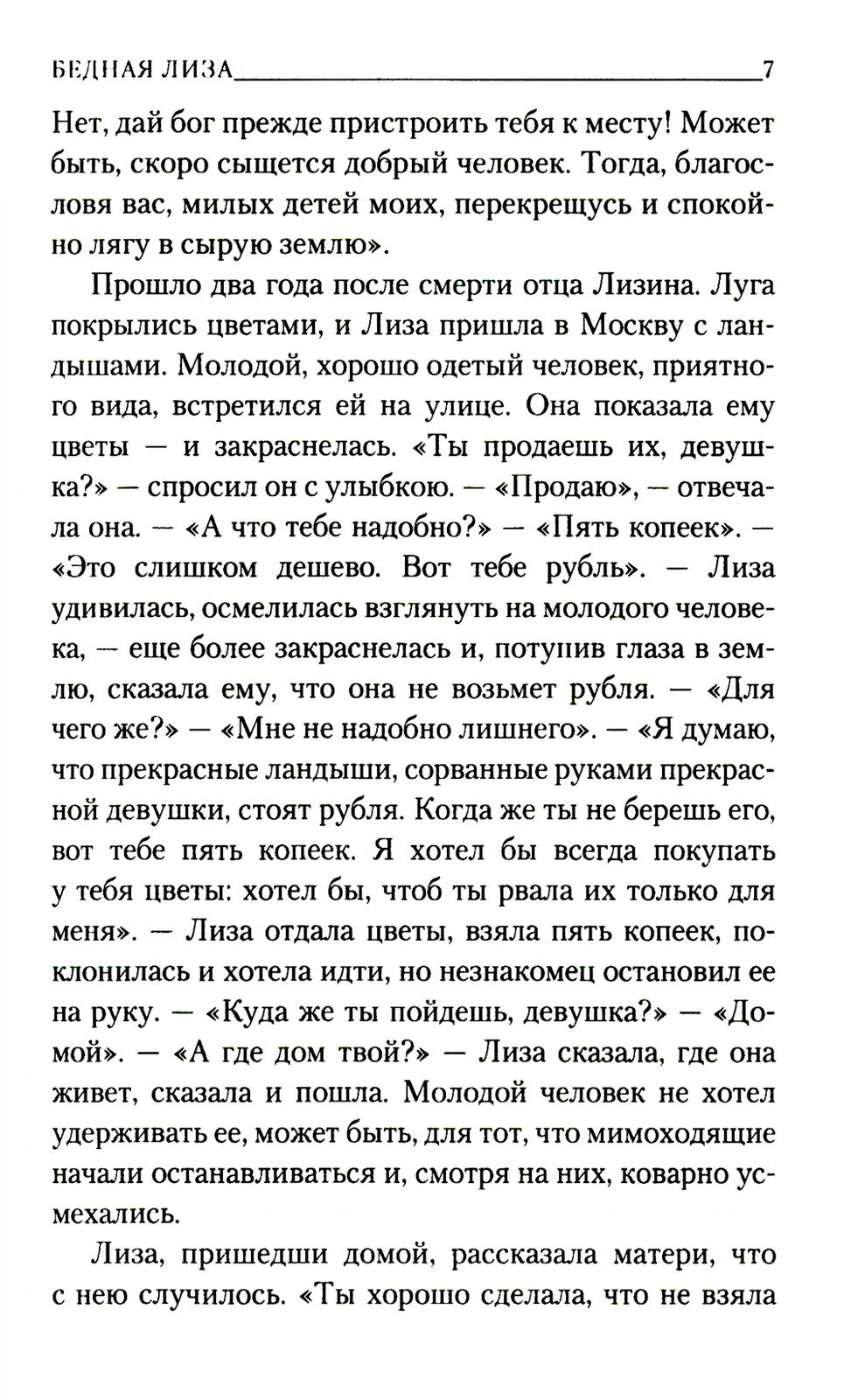 Бедная Лиза