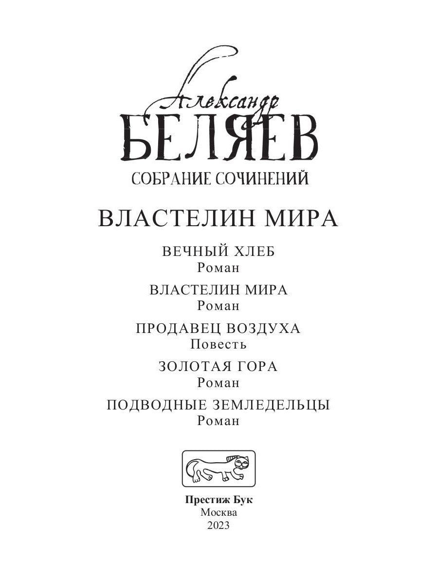 Властелин мира: Вечный хлеб; Властелин мира; Продавец воздуха; Золотая гора; ...