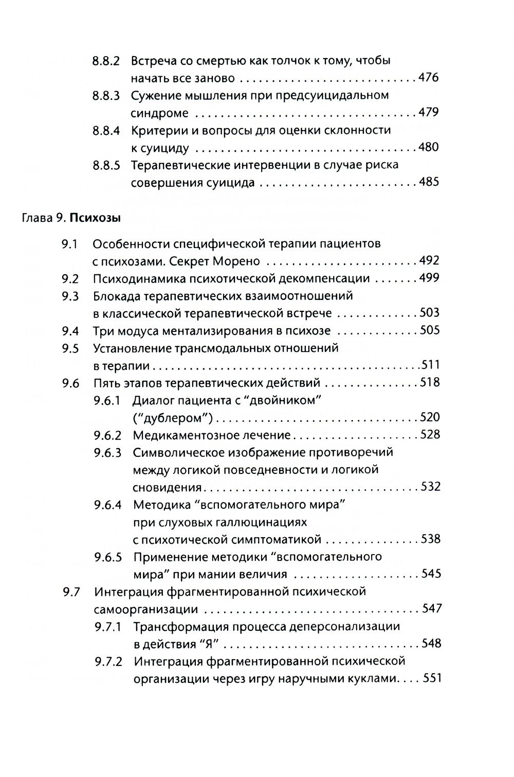Лечение психодрамой. Теория и практика