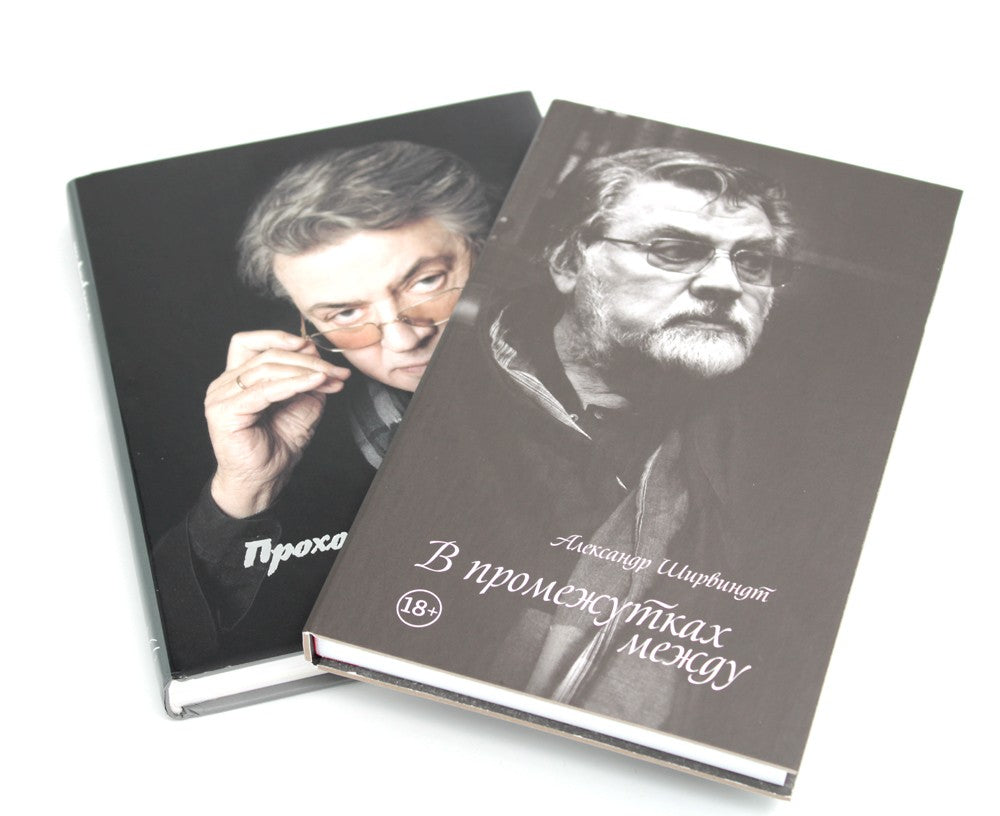 В промежутках между; Проходные дворы биографии (комплект 2-х книг)