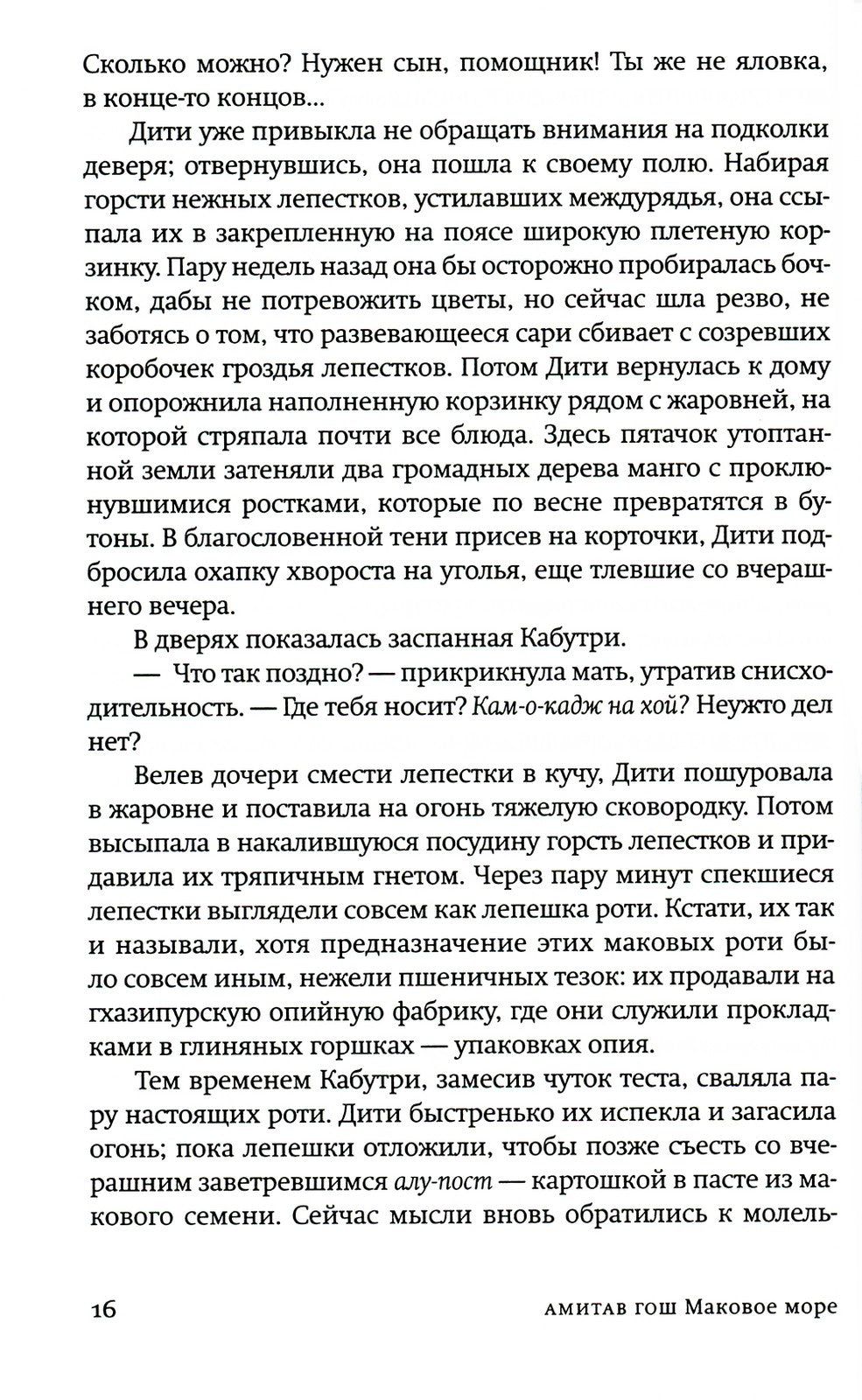 Маковое море: роман