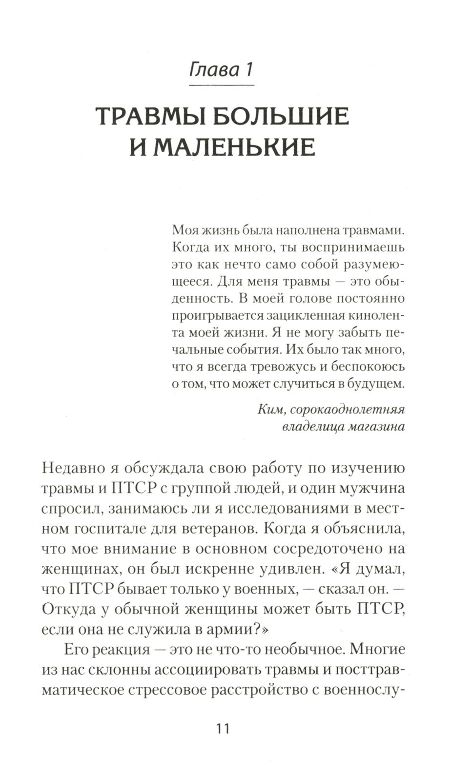 Повседневная травма: реакции мозга на стресс, тревогу и болезненные воспоминания