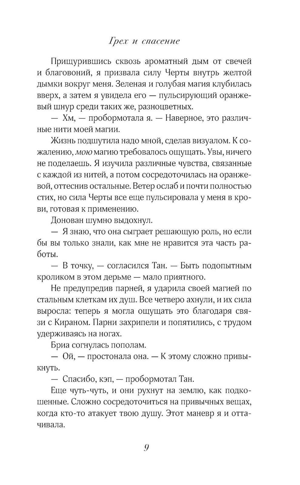 Грех и спасение: роман