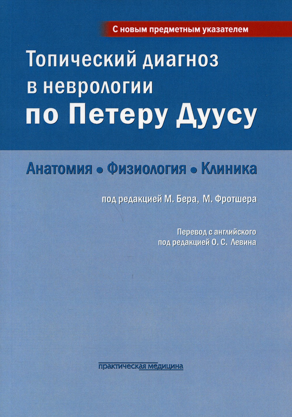 Топический диагноз в неврологии по Петеру Дуусу: анатомия, физиология, клиник...
