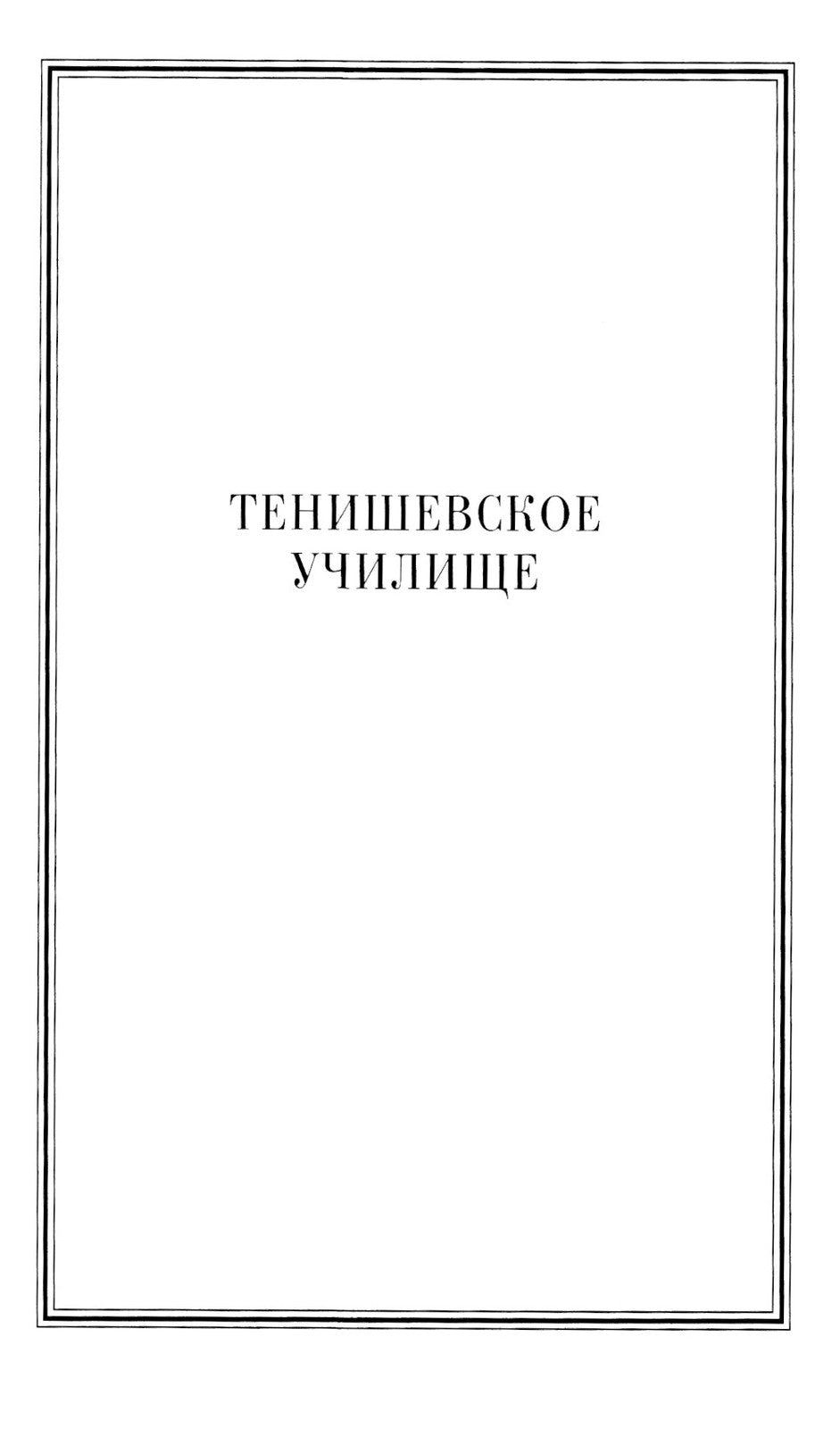 Тенишевское училище и другие работы об Осипе Мандельштаме и его времени. 2-е ...