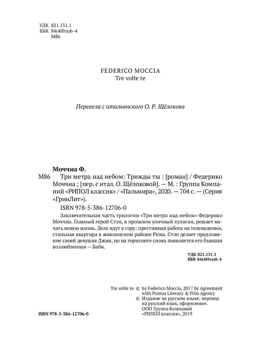 Три метра над небом: Трижды ты: роман