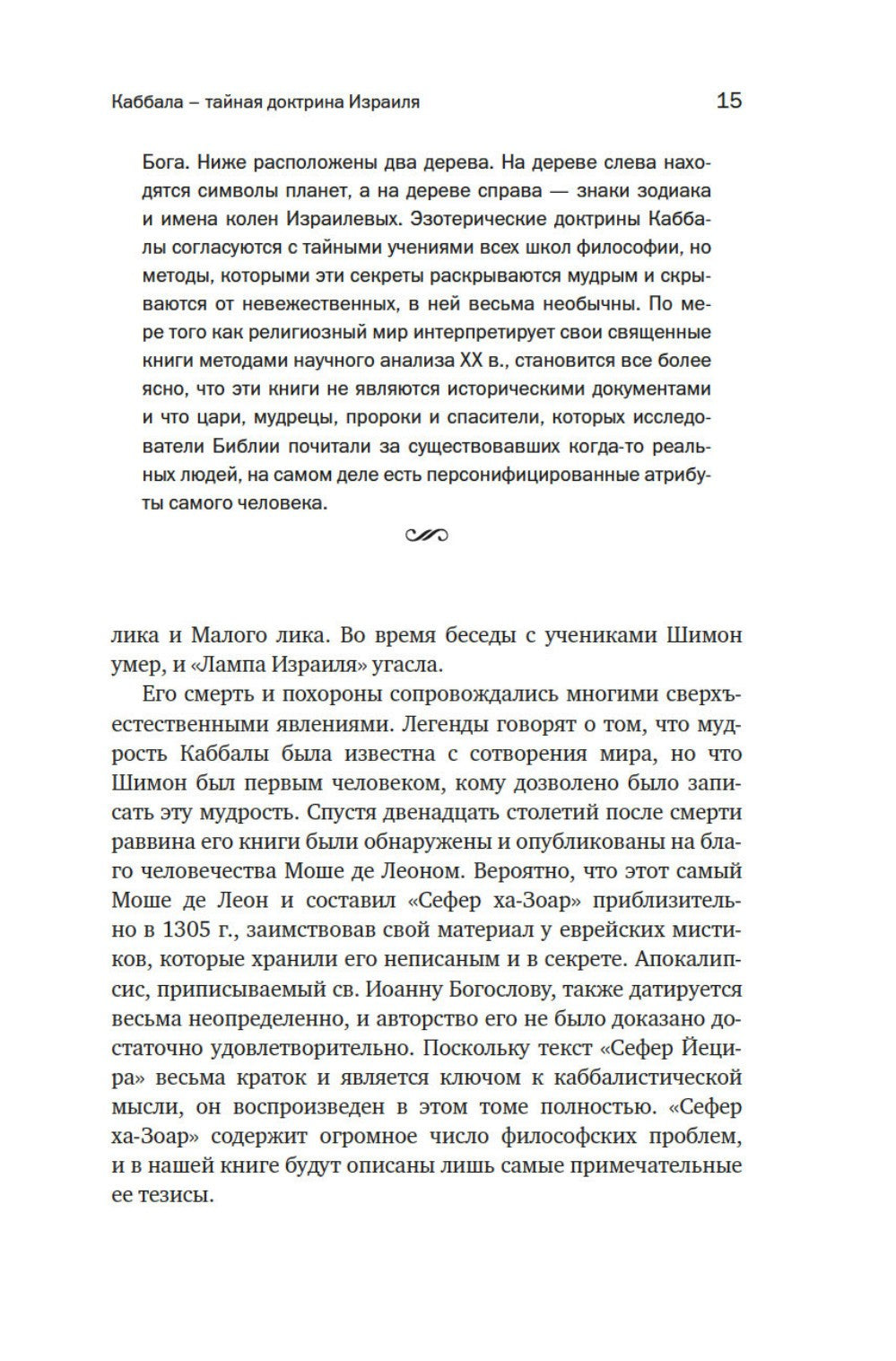 Тайные учения: От каббалы до масонского символизма