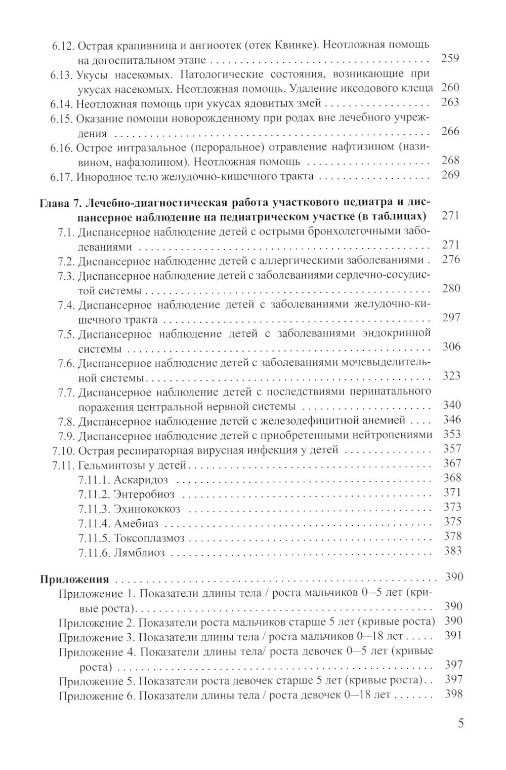 Поликлиническая педиатрия: Учебное пособие. 2-е изд.,испр.и доп