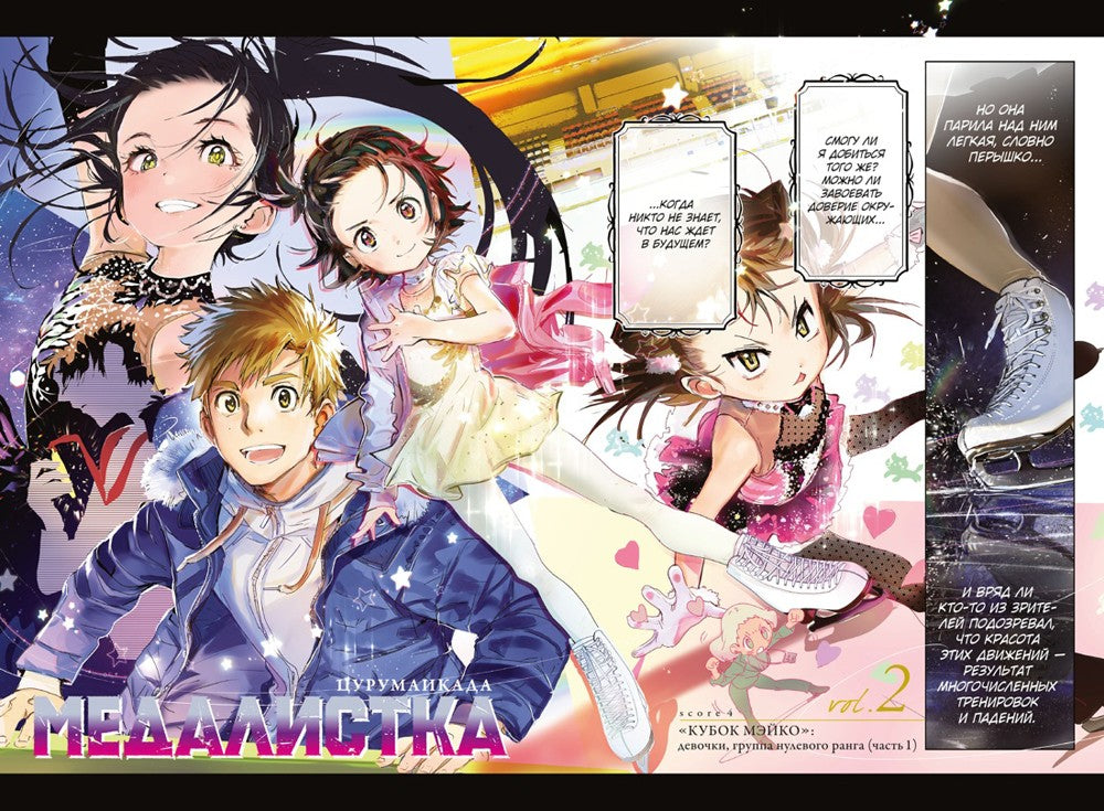 Медалистка. Кн. 2: манга