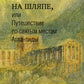 Ракушка на шляпе, или Путешествие по святым местам  Атлантиды