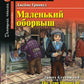 Домашнее чтение. Маленький оборвыш. (на англ.яз. Pre-Intermediate)