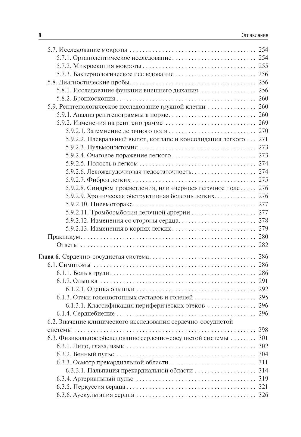 Пропедевтика внутренних болезней: Учебник. 2-е изд., перераб. и доп