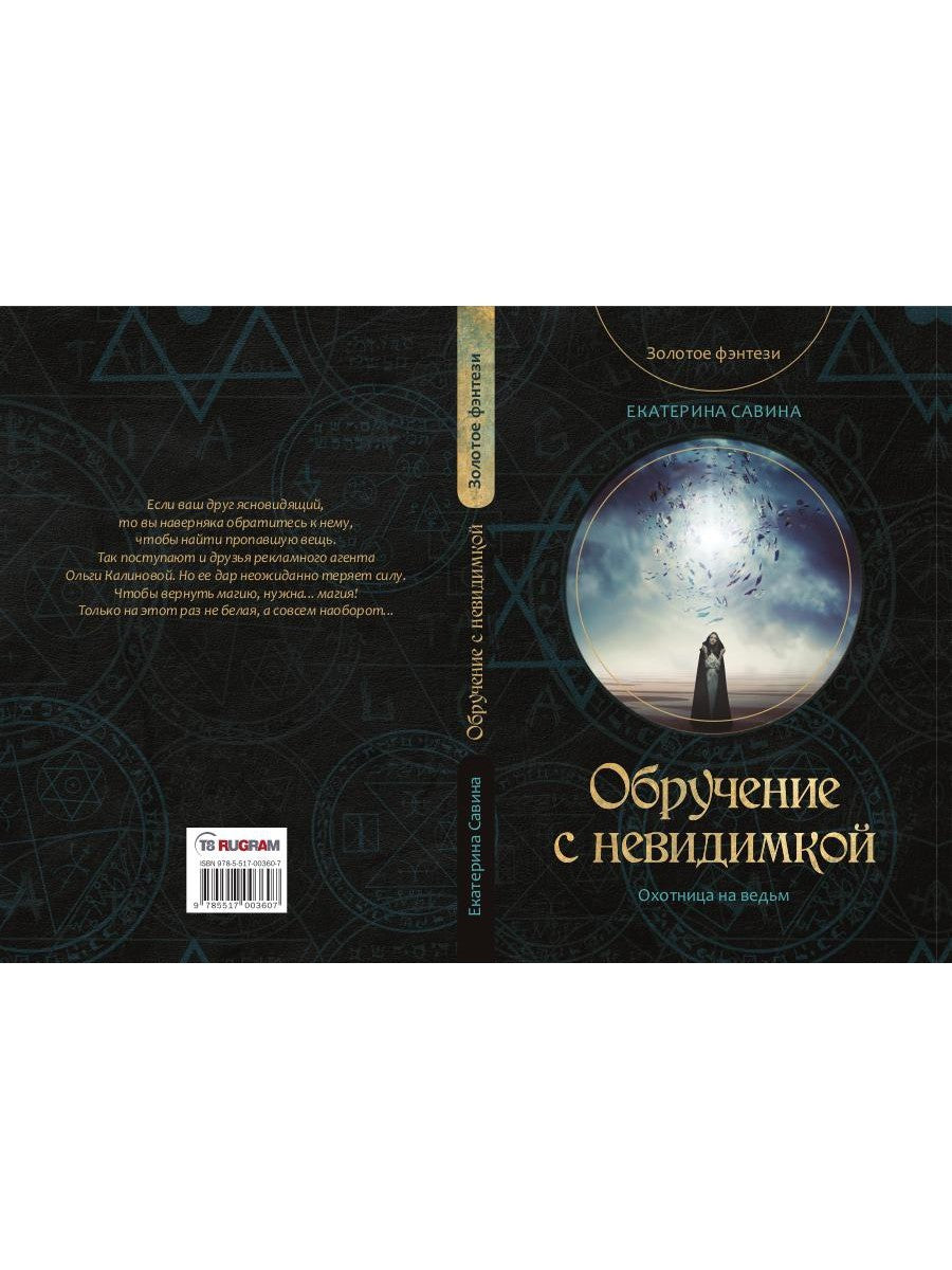 Обручение с невидимкой