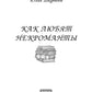 Как любят некроманты