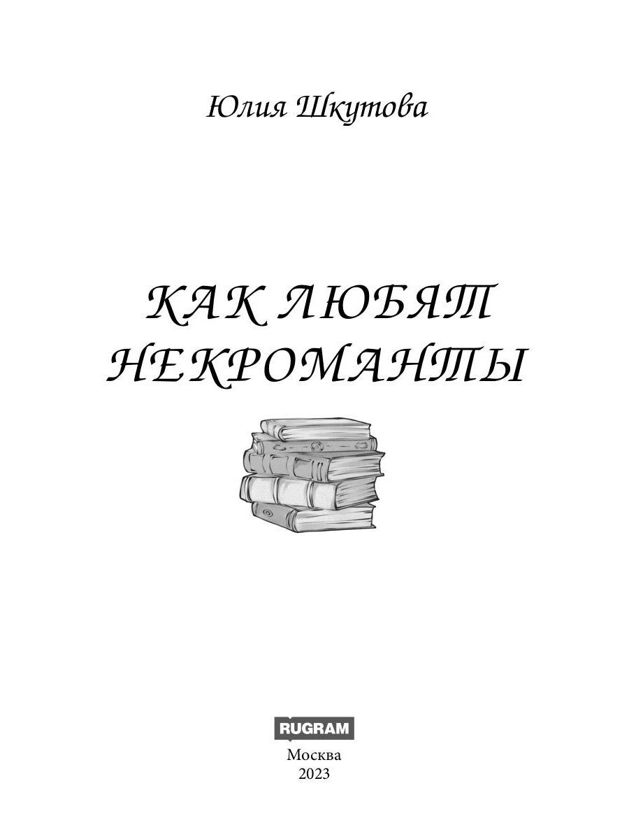 Как любят некроманты