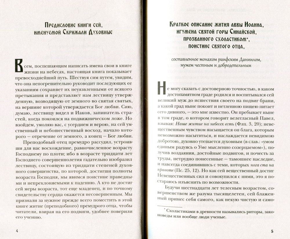 Лествица, возводящая на Небо, с классическими комментариями игумена Германа (...