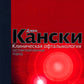 Клиническая офтальмология: систематизированный подход. 2-е изд