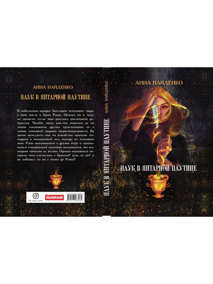 Паук в янтарной паутине