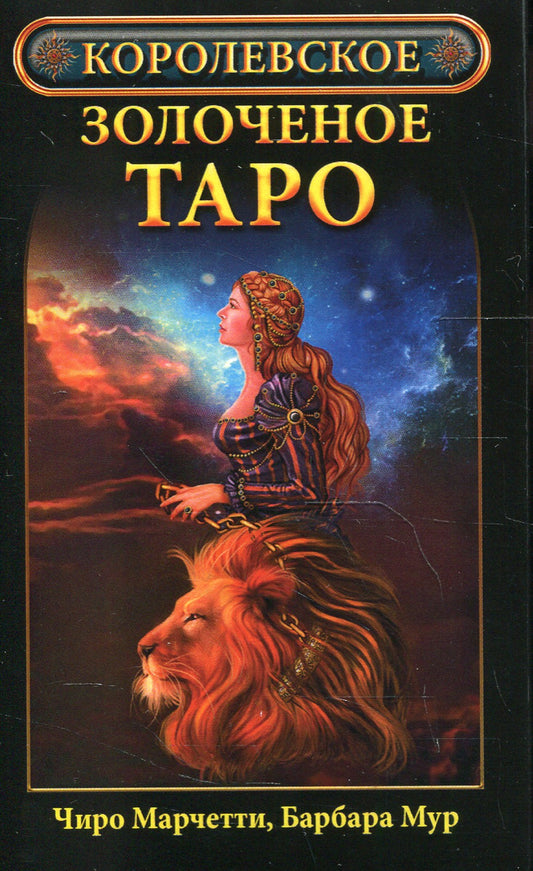 Королевское золоченое Таро (карты)