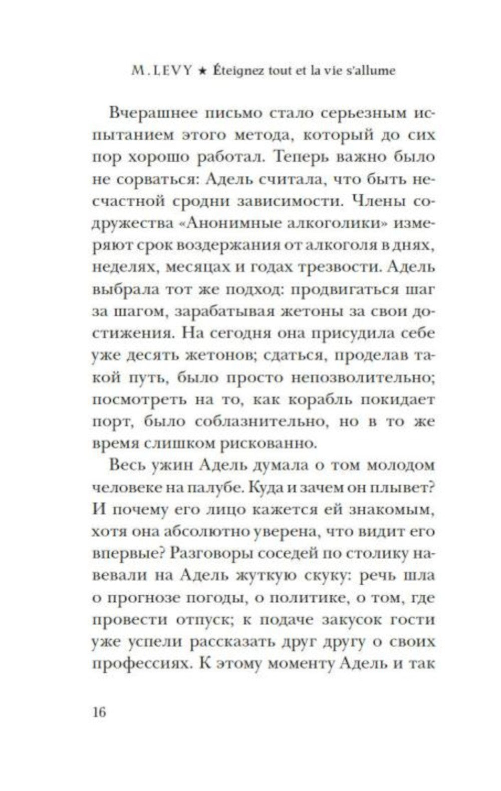 Выключи свет - и увидишь звезды: роман