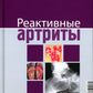 Реактивные артриты. Урогенитальные и постэнтероколитические. 2-е изд