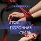 Трое. Порочная связь