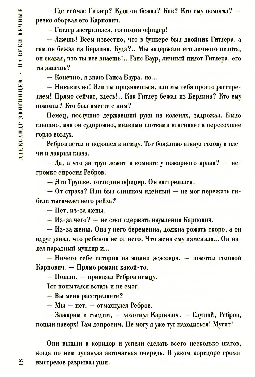 На веки вечные. Роман-хроника времен Нюрнбергского процесса