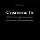 Стратегия Го: Древняя игра и современный бизнес, или Как победить в конкурент...