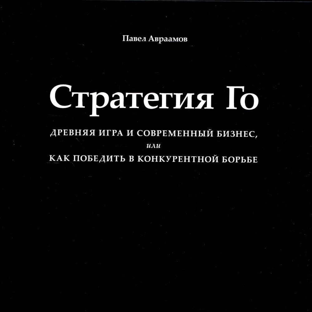Стратегия Го: Древняя игра и современный бизнес, или Как победить в конкурент...