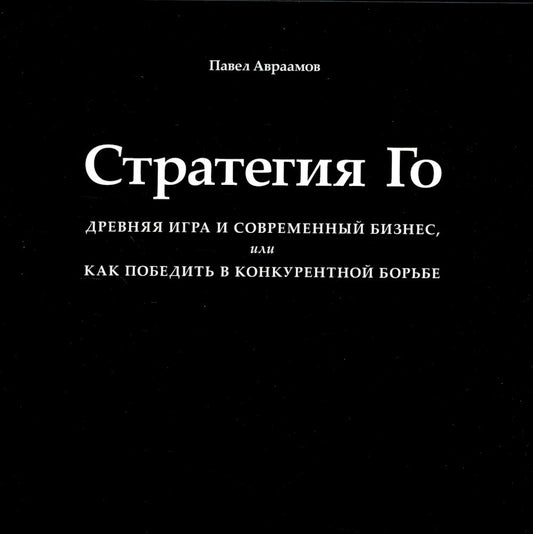 Стратегия Го: Древняя игра и современный бизнес, или Как победить в конкурент...