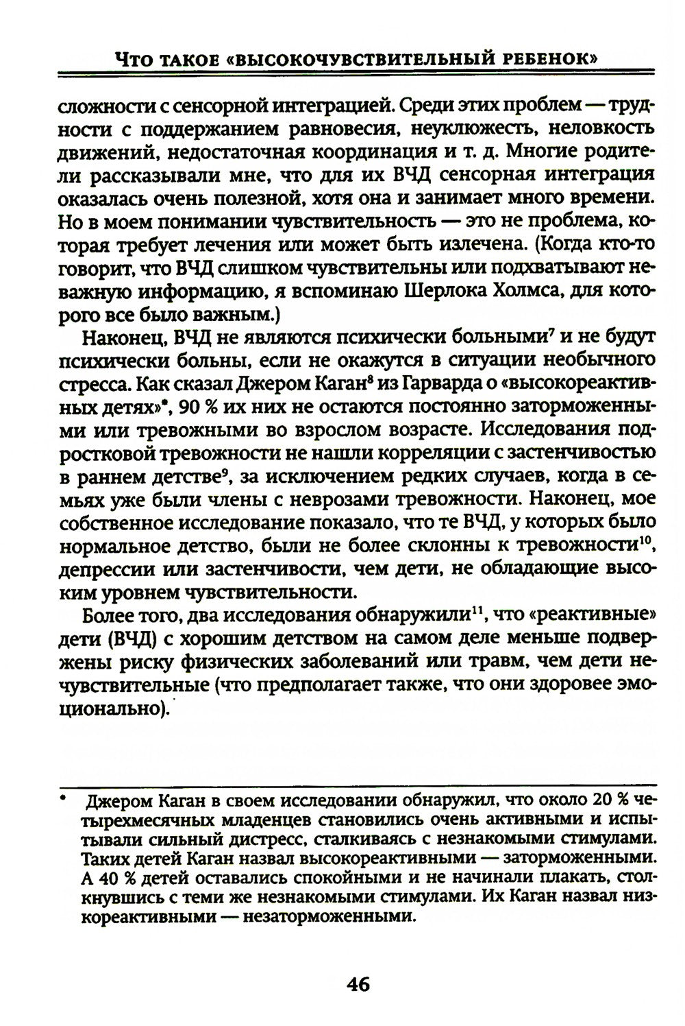 Высокочувствительный ребенок. Как помочь нашим детям расцвести в этом тяжелом...