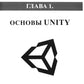 Справочник UNITY. Кратко, быстро, под рукой. 2-е изд