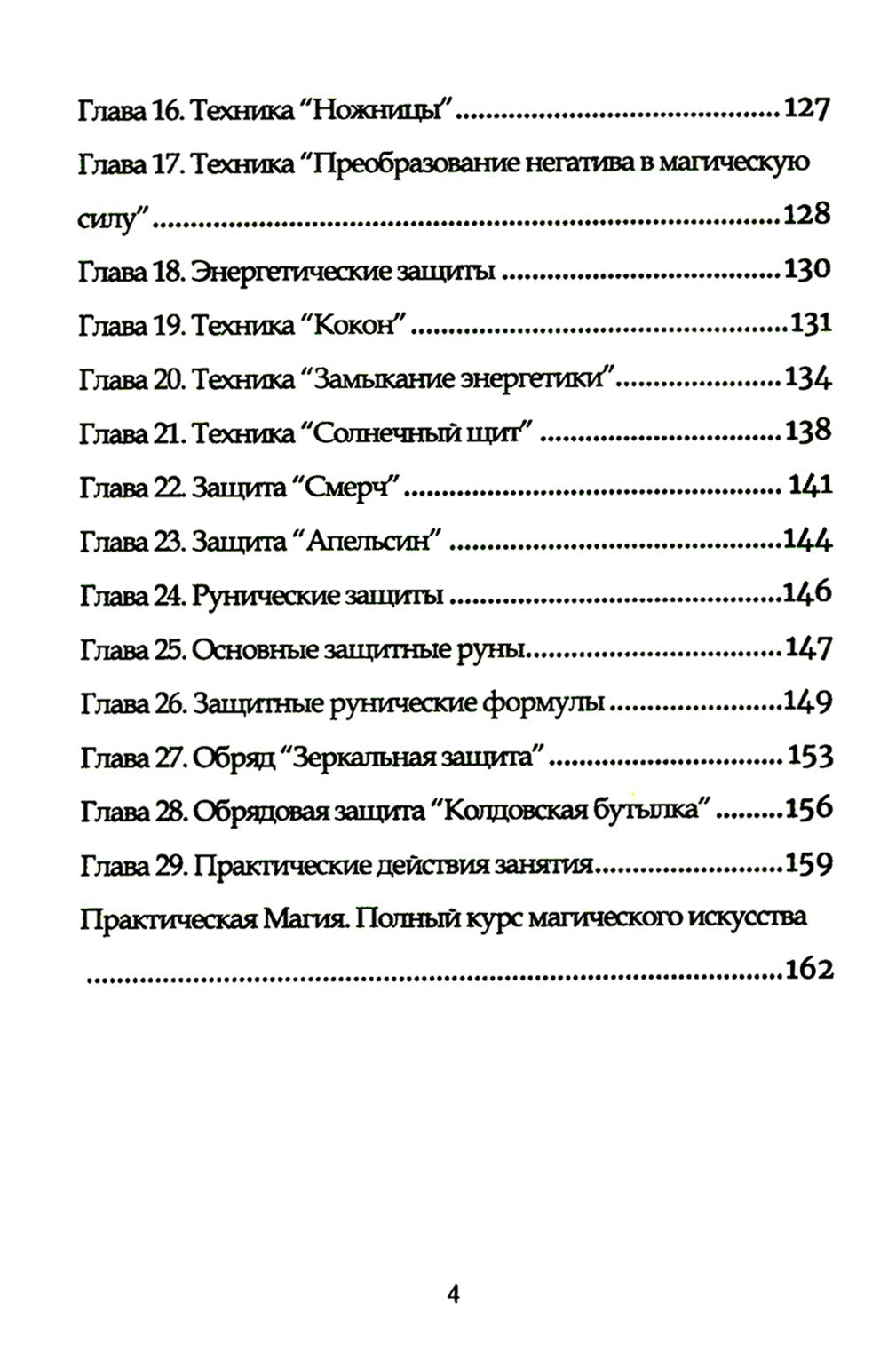 Защитная магия. Техника безопасности в магической практике