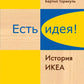 Есть идея! История ИКЕА
