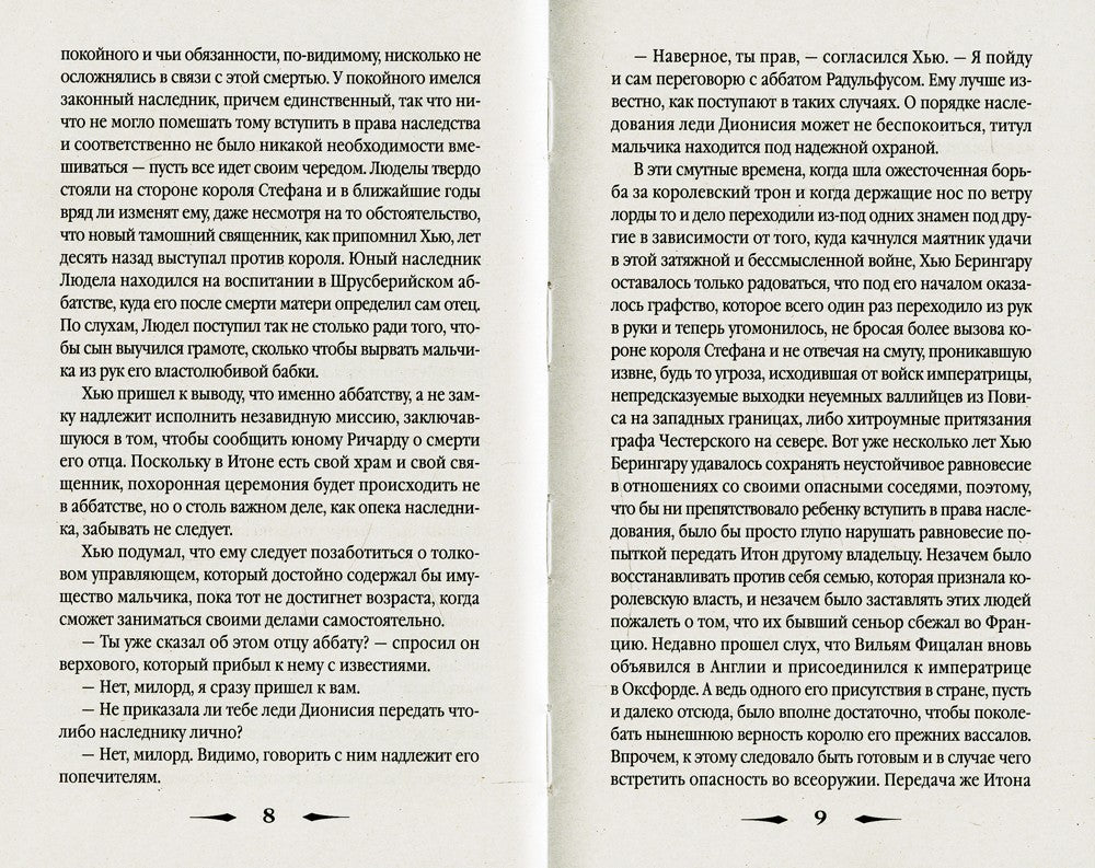 Эйтонский отшельник: роман