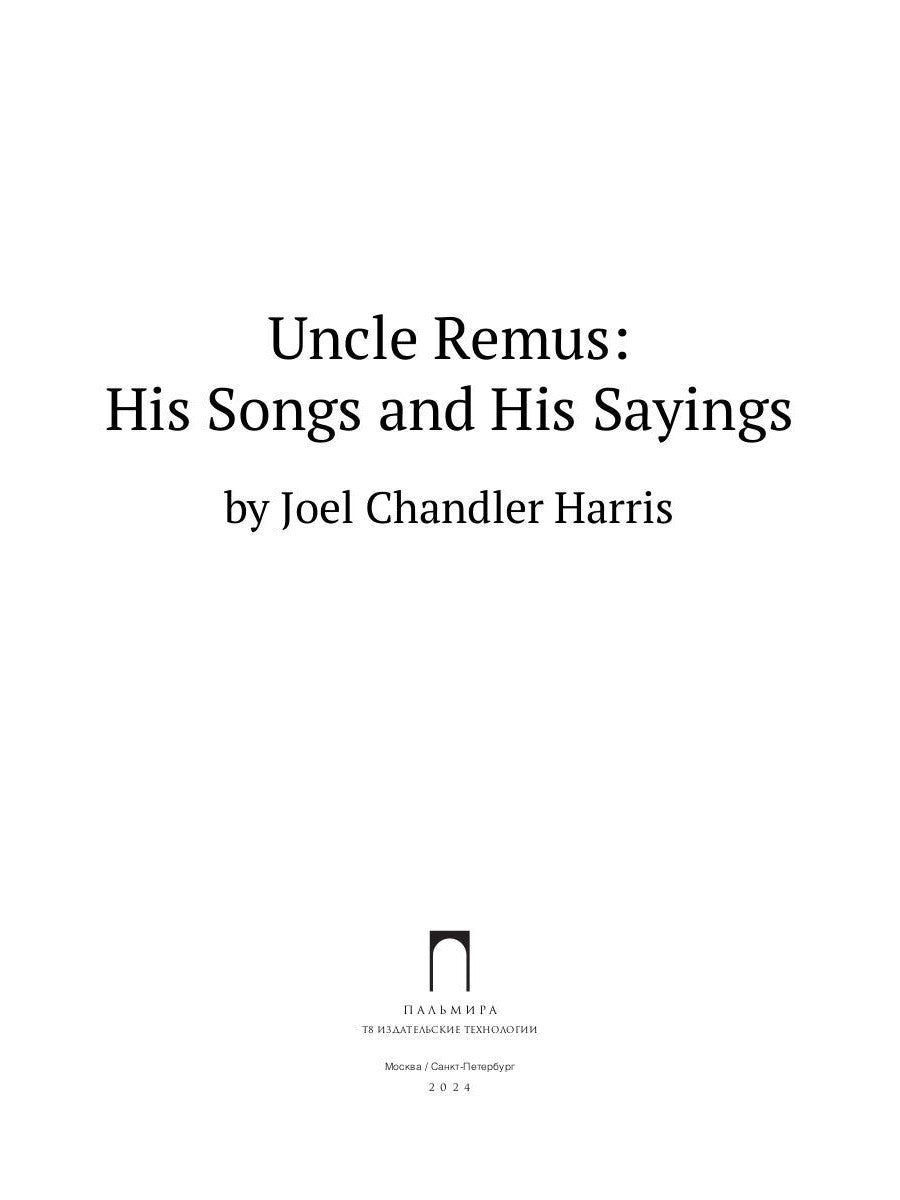 Uncle Remus: His Songs and His Sayings: на англ.яз
