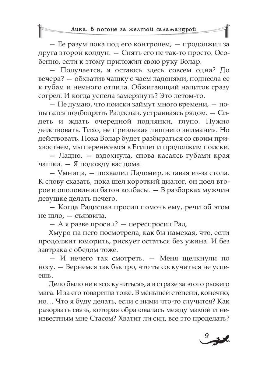 Лика. В погоне за желтой саламандрой